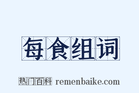 每食组词是什么意思的图片